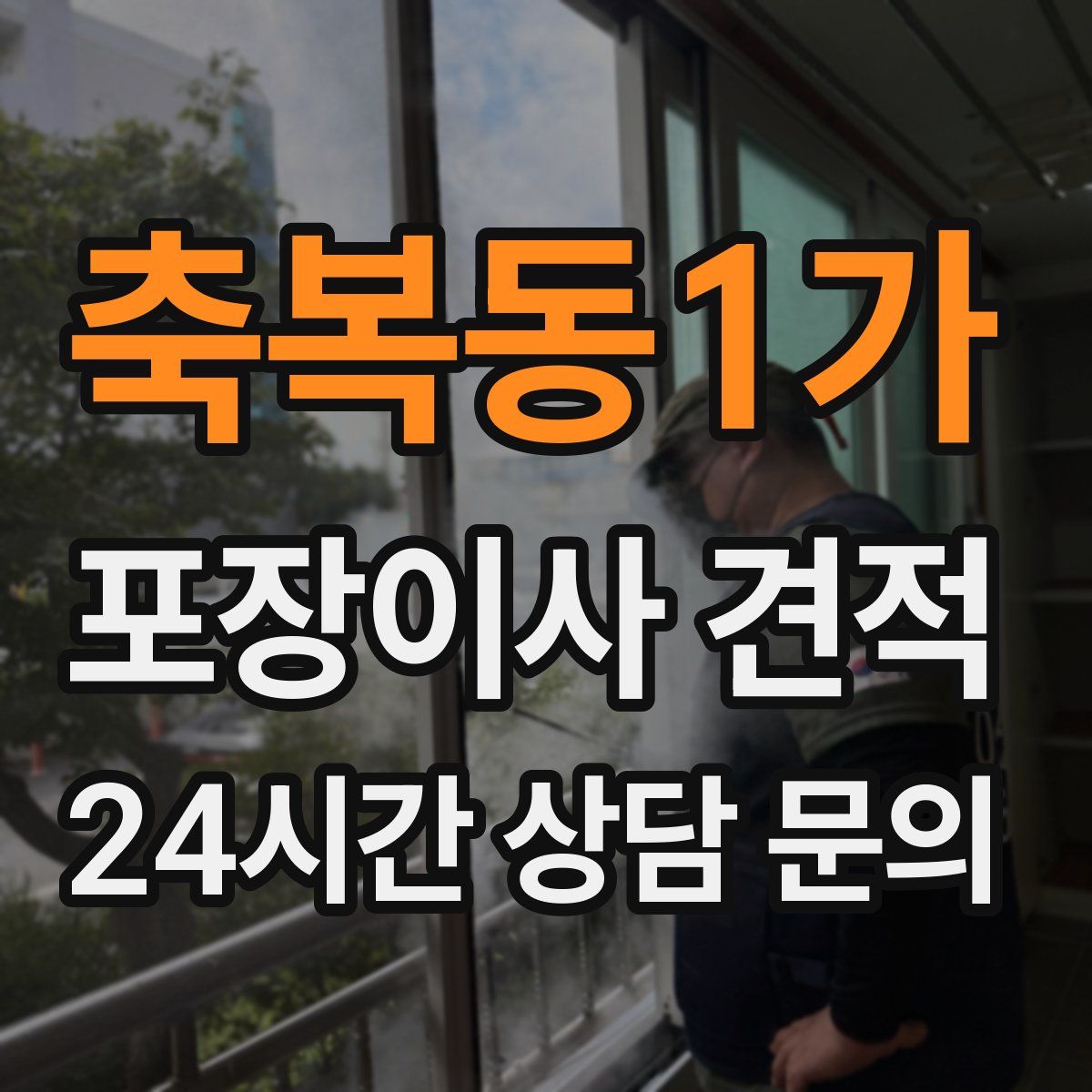 축복동1가 포장이사 견적