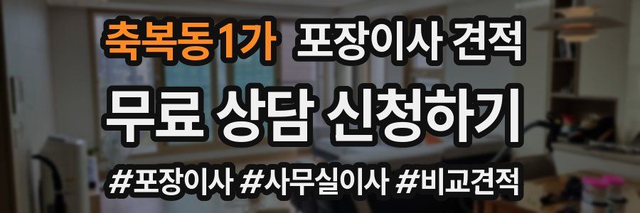 축복동1가 포장이사 견적