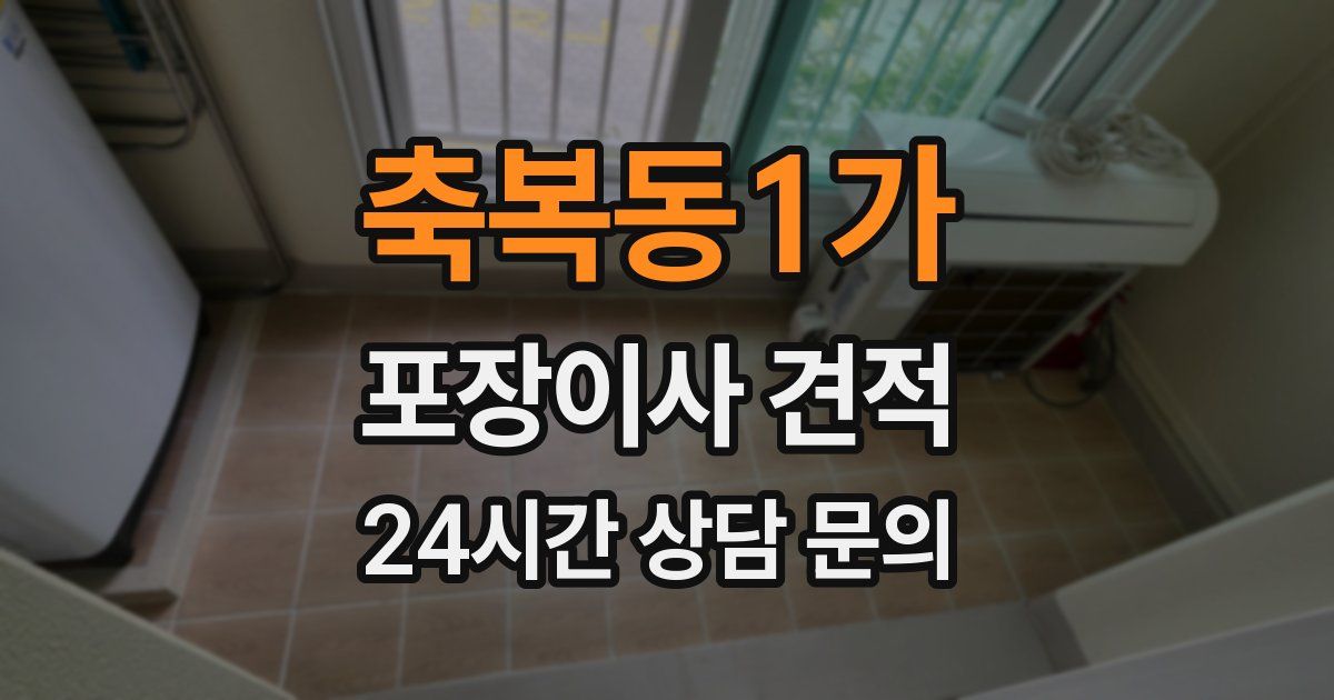 축복동1가 포장이사 견적