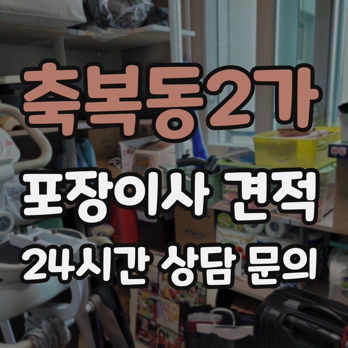 축복동2가 포장이사 견적 이웃에게 양해하면 좋은 상황