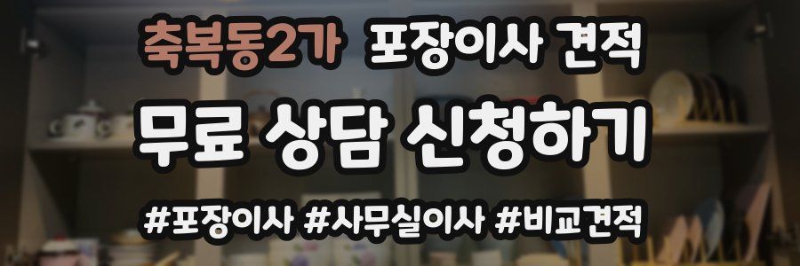 축복동2가 포장이사 견적