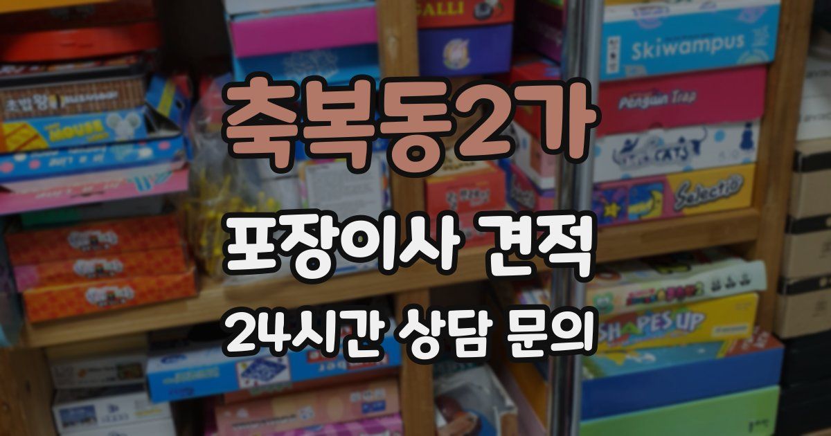 축복동2가 포장이사 견적