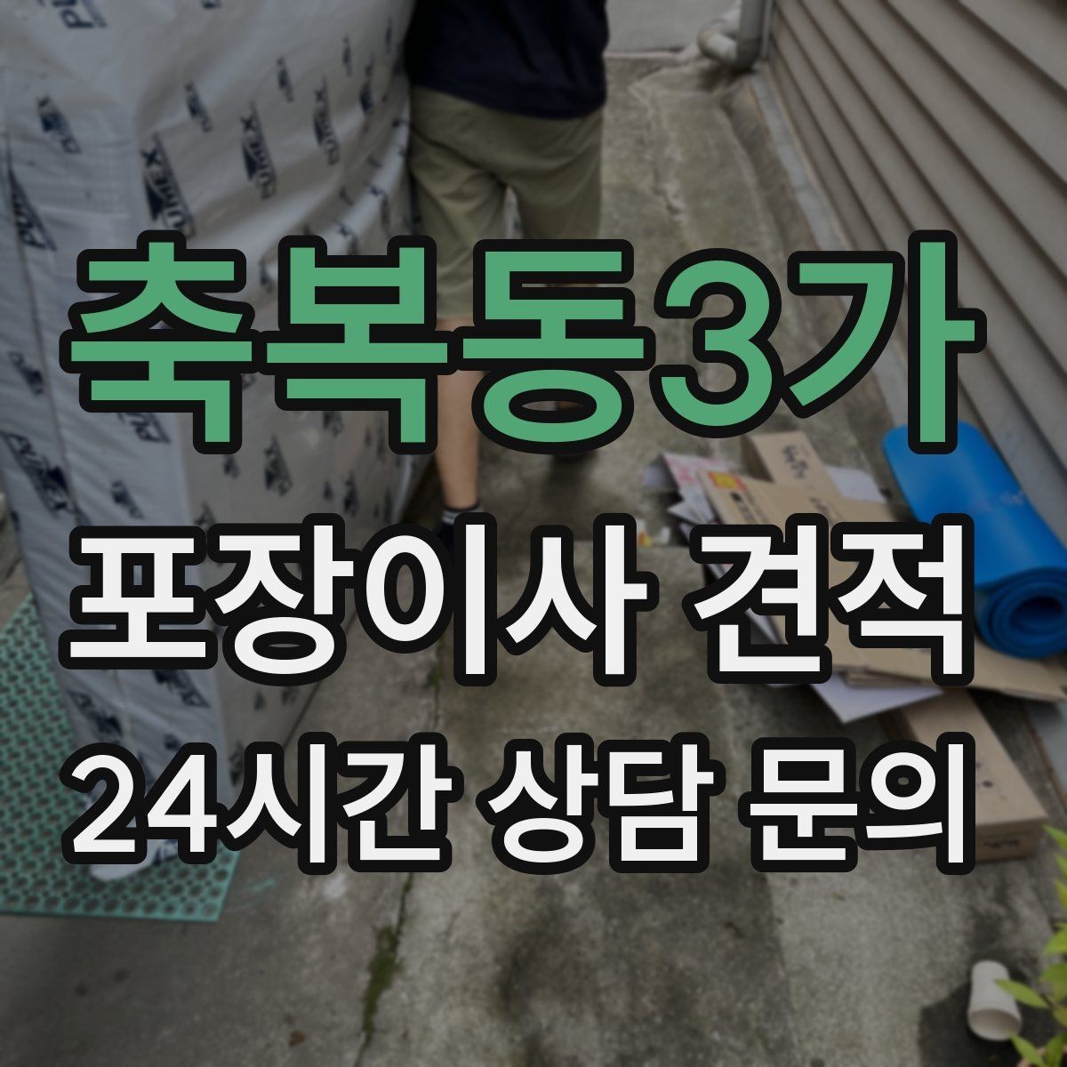 축복동3가 포장이사 견적 이사 후 정리 시간을 줄이는 팁