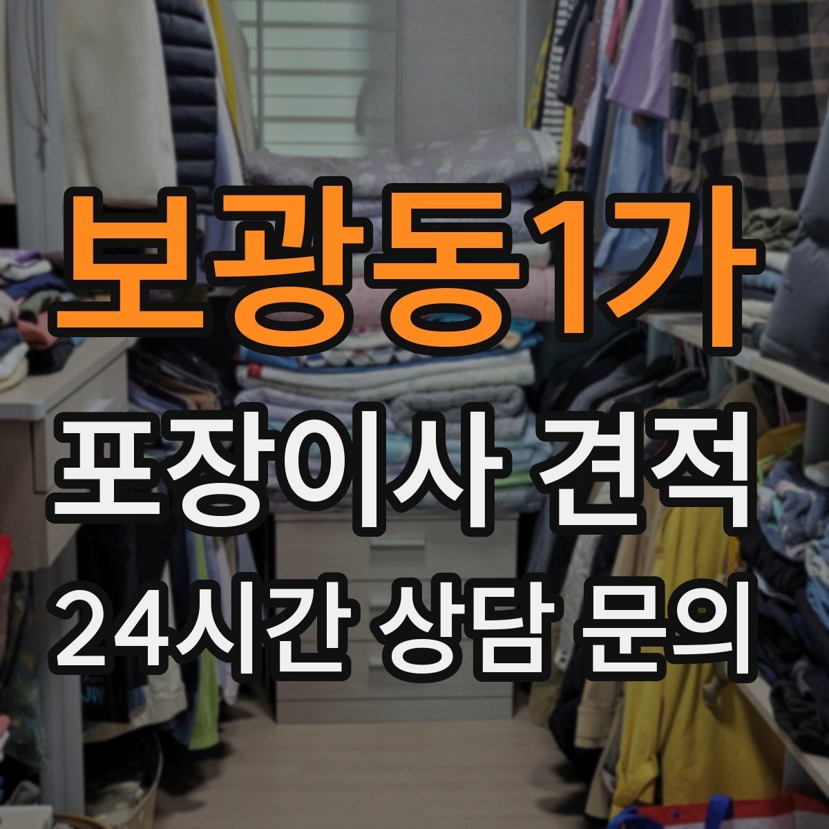 보광동1가 포장이사 견적 눈 오는 날 이사에서 주의해야 할 점