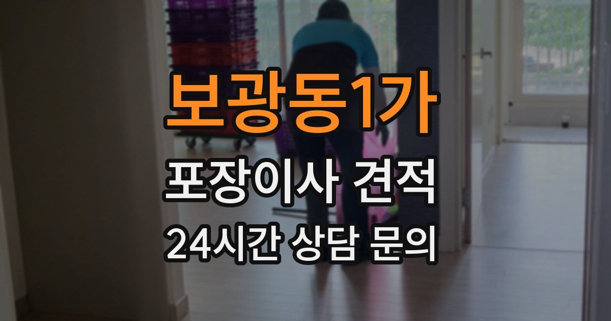 보광동1가 포장이사 견적