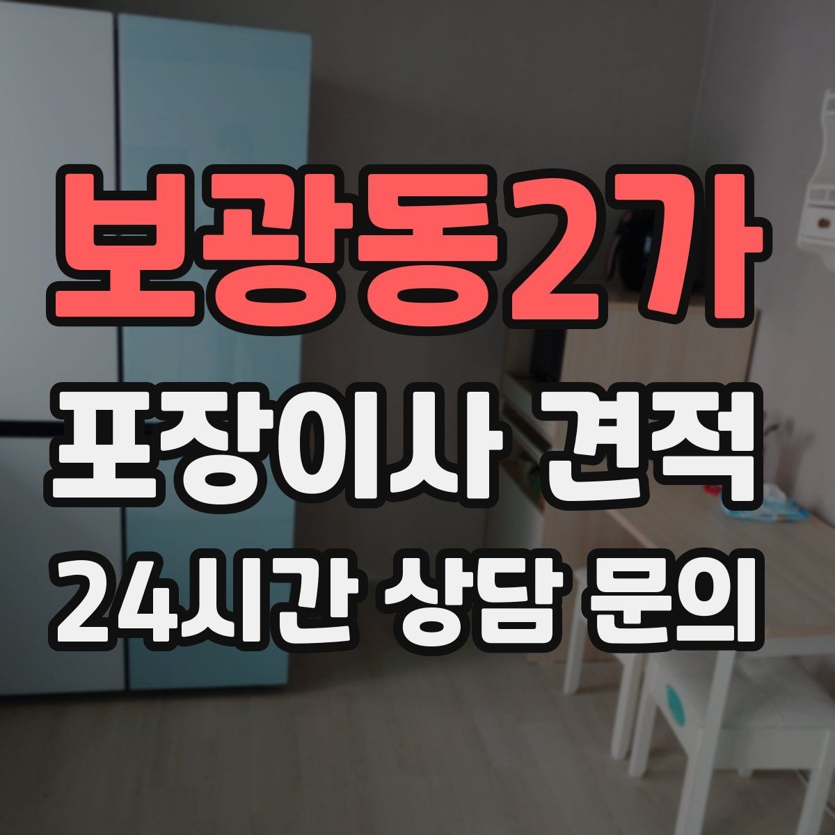 보광동2가 포장이사 견적 새 가구가 많을 때 포장 기준