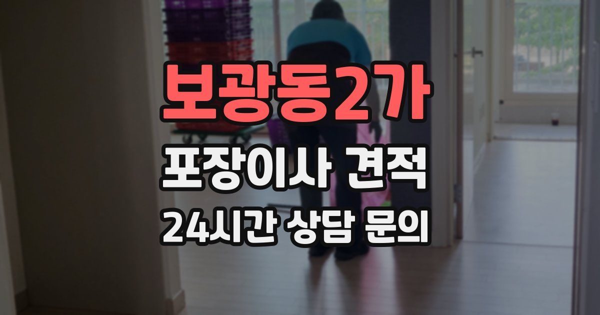 보광동2가 포장이사 견적