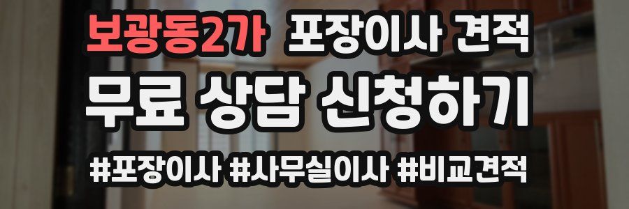 보광동2가 포장이사 견적