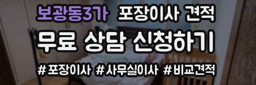 보광동3가 포장이사 견적