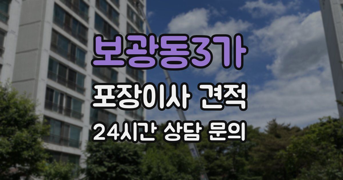 보광동3가 포장이사 견적