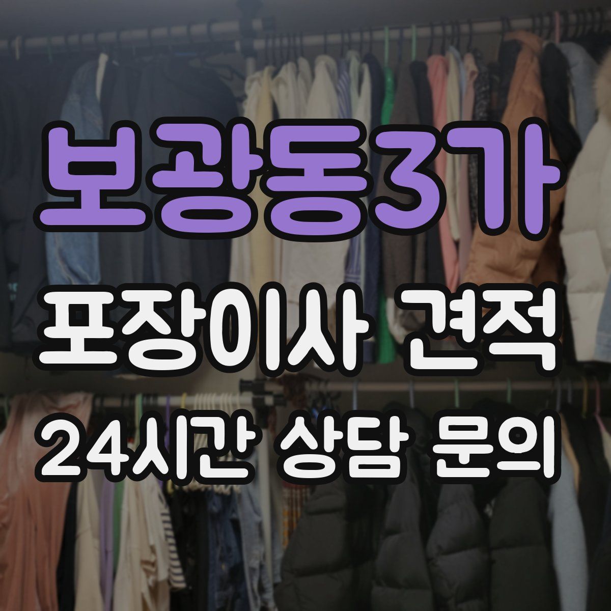 보광동3가 포장이사 견적