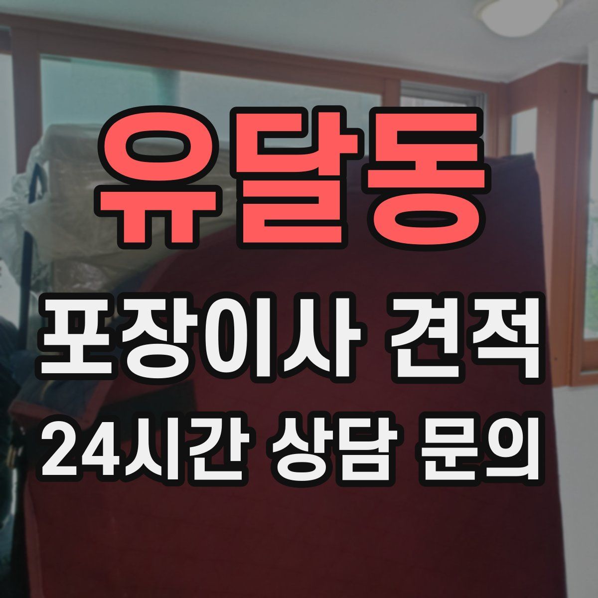 유달동 포장이사 견적