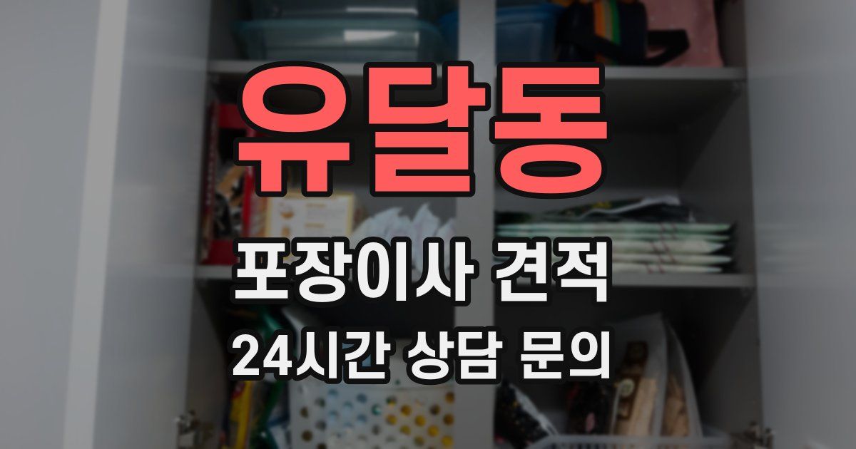 유달동 포장이사 견적