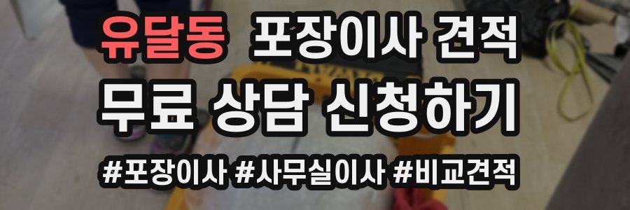 유달동 포장이사 견적