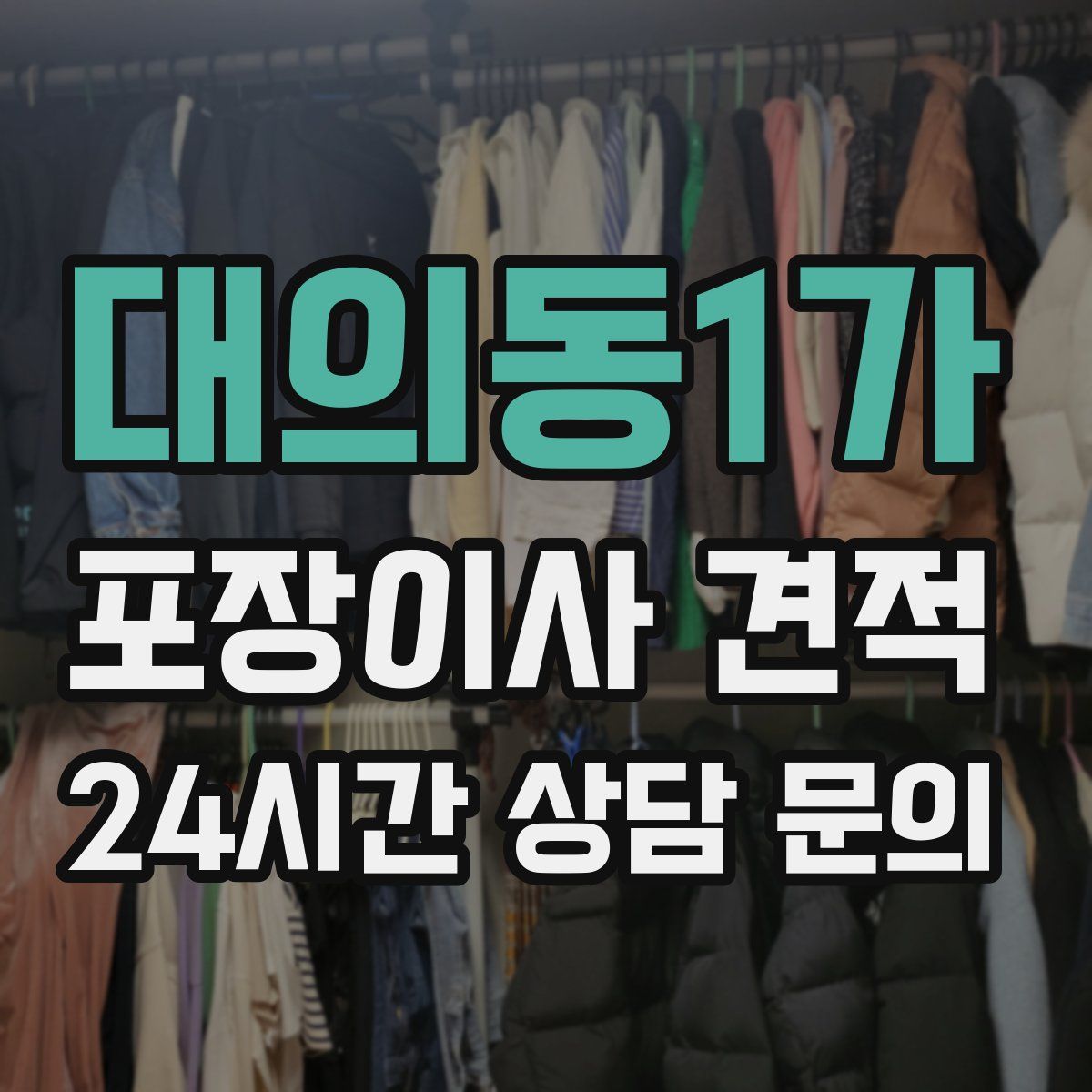 대의동1가 포장이사 견적