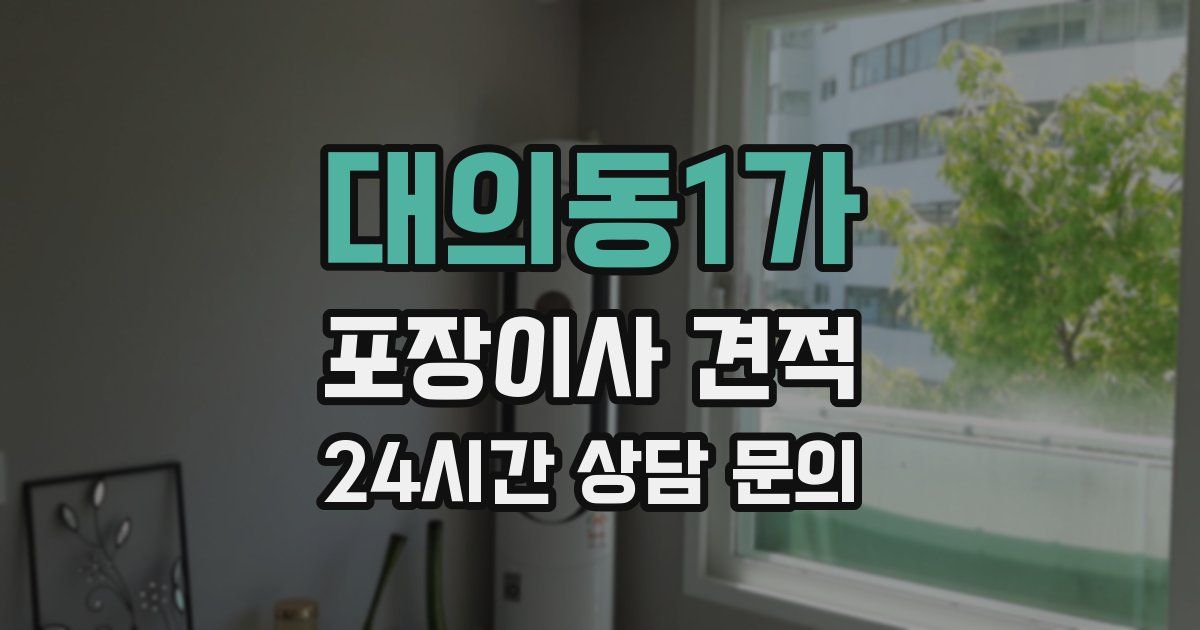 대의동1가 포장이사 견적