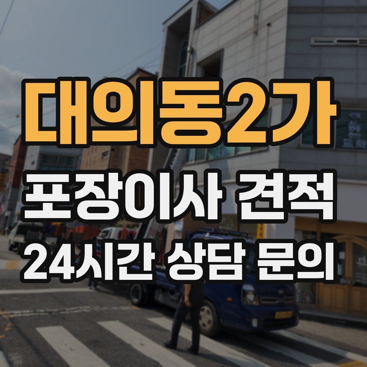 대의동2가 포장이사 견적 오후 이사가 유리한 경우는 언제일까