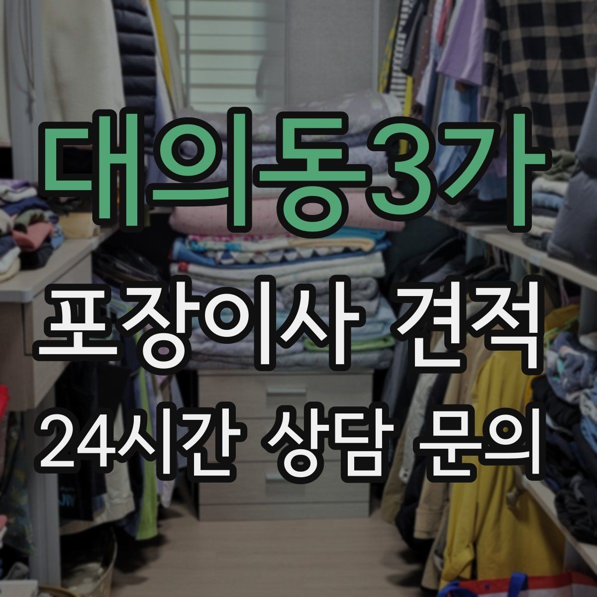대의동3가 포장이사 견적 낮은 견적에 숨은 제외 항목 확인하기