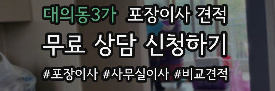 대의동3가 포장이사 견적