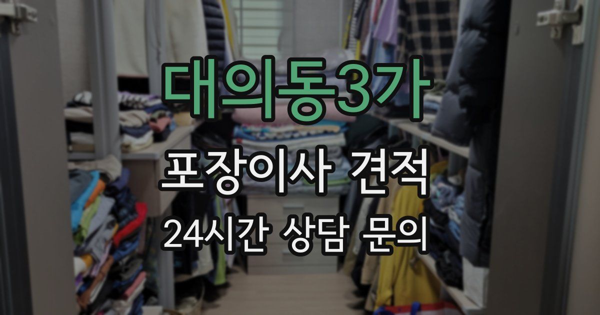 대의동3가 포장이사 견적