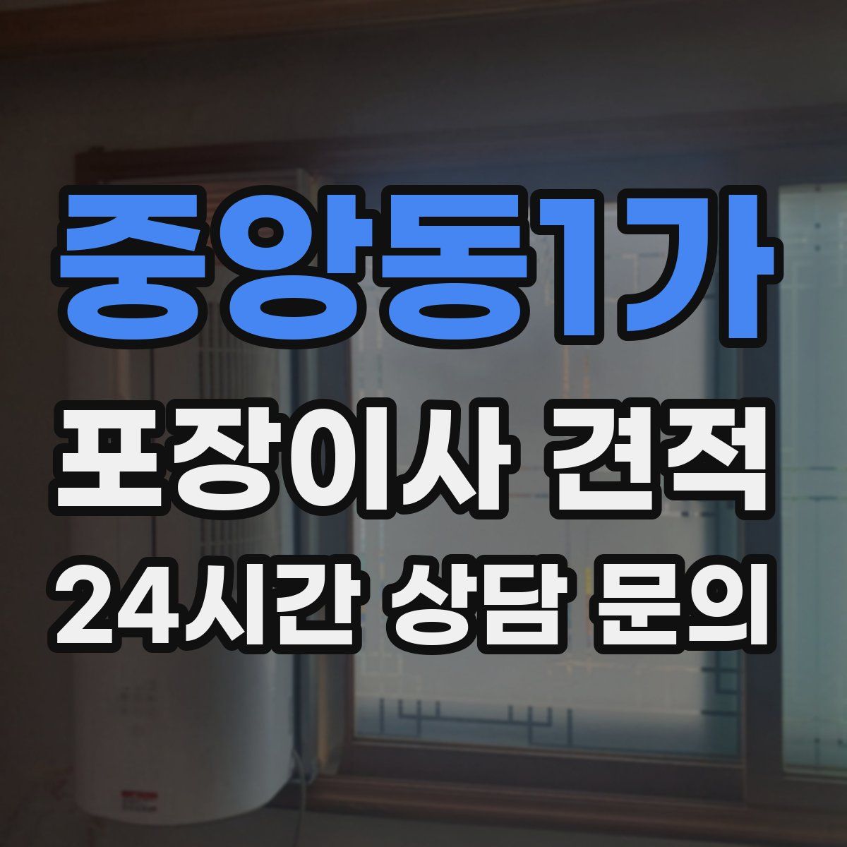 중앙동1가 포장이사 견적