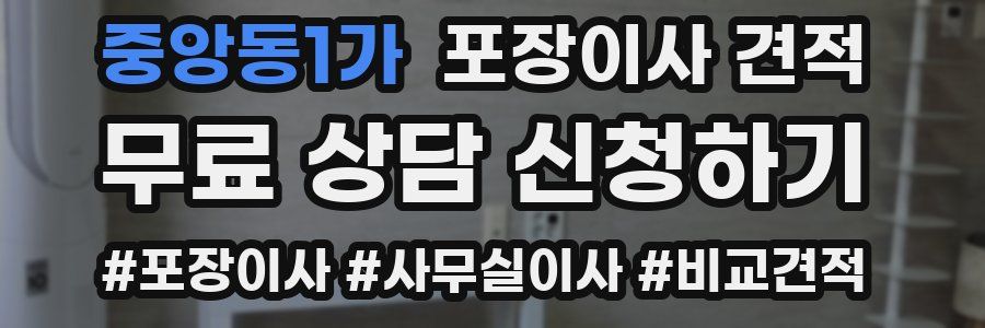 중앙동1가 포장이사 견적