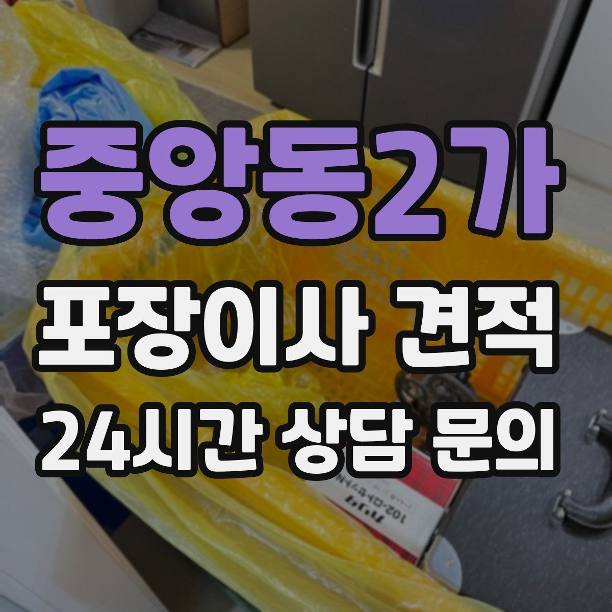 중앙동2가 포장이사 견적 날씨 변수가 작업에 미치는 영향