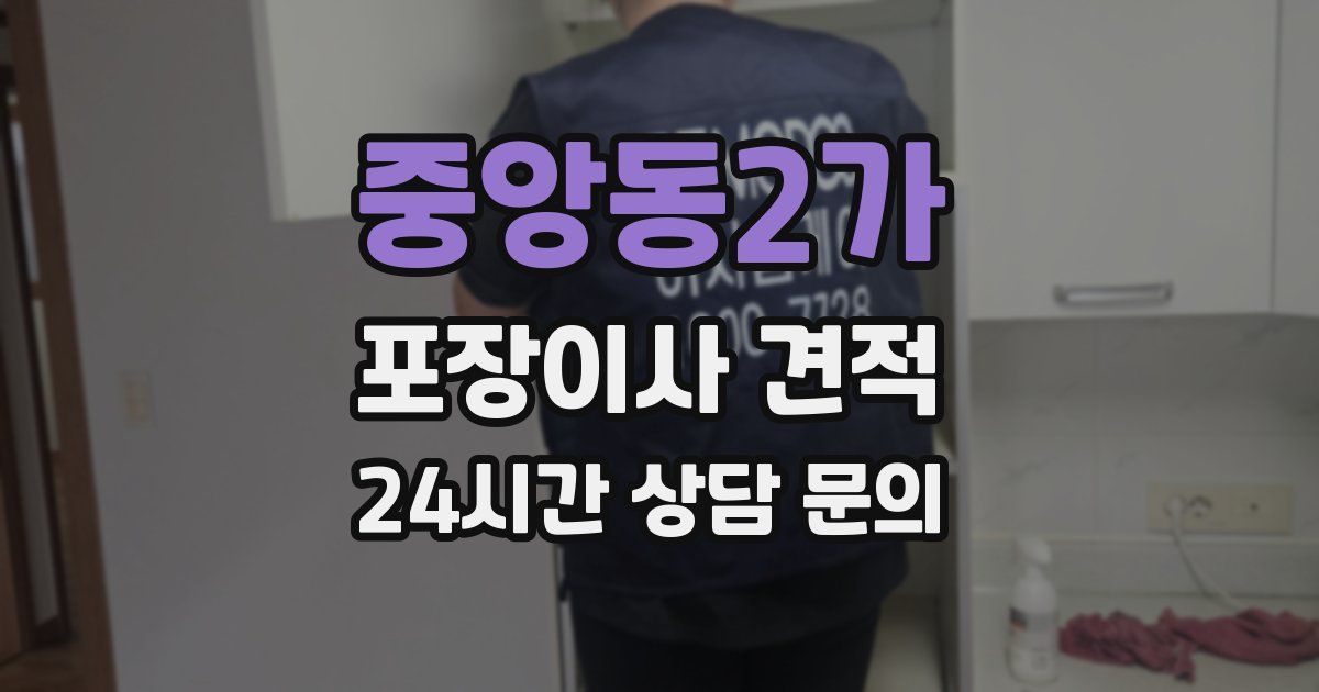 중앙동2가 포장이사 견적