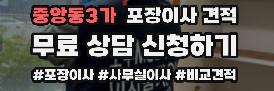 중앙동3가 포장이사 견적