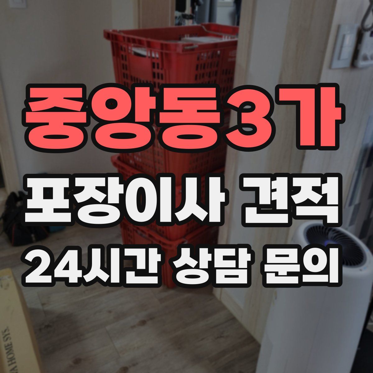 중앙동3가 포장이사 견적