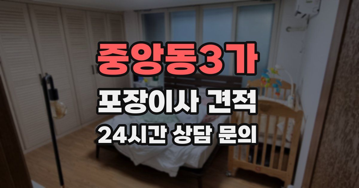 중앙동3가 포장이사 견적