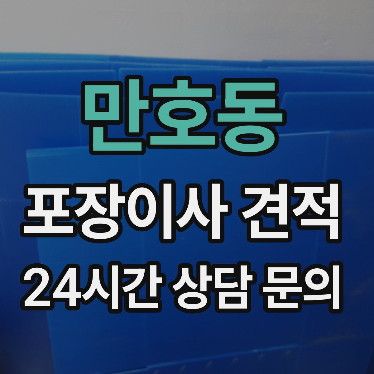 만호동 포장이사 견적