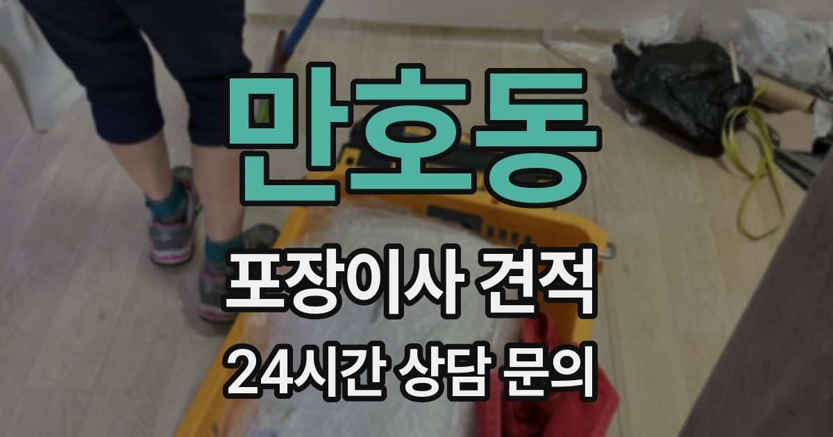 만호동 포장이사 견적