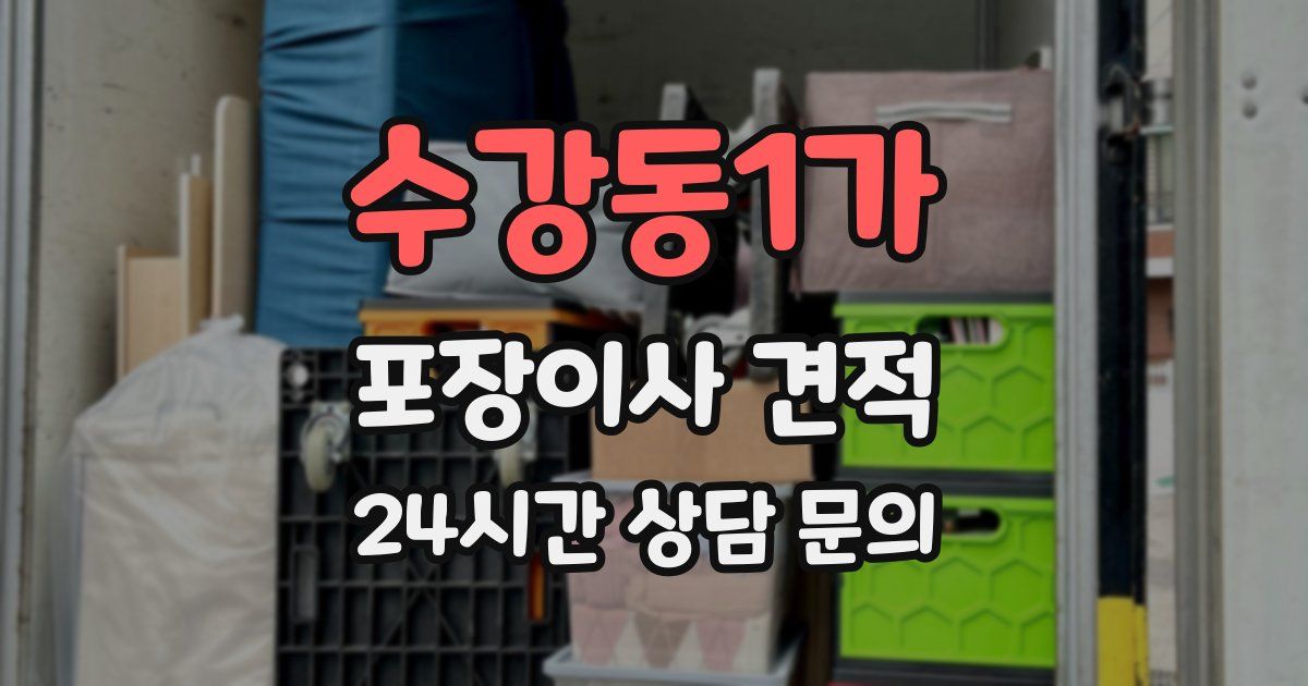 수강동1가 포장이사 견적