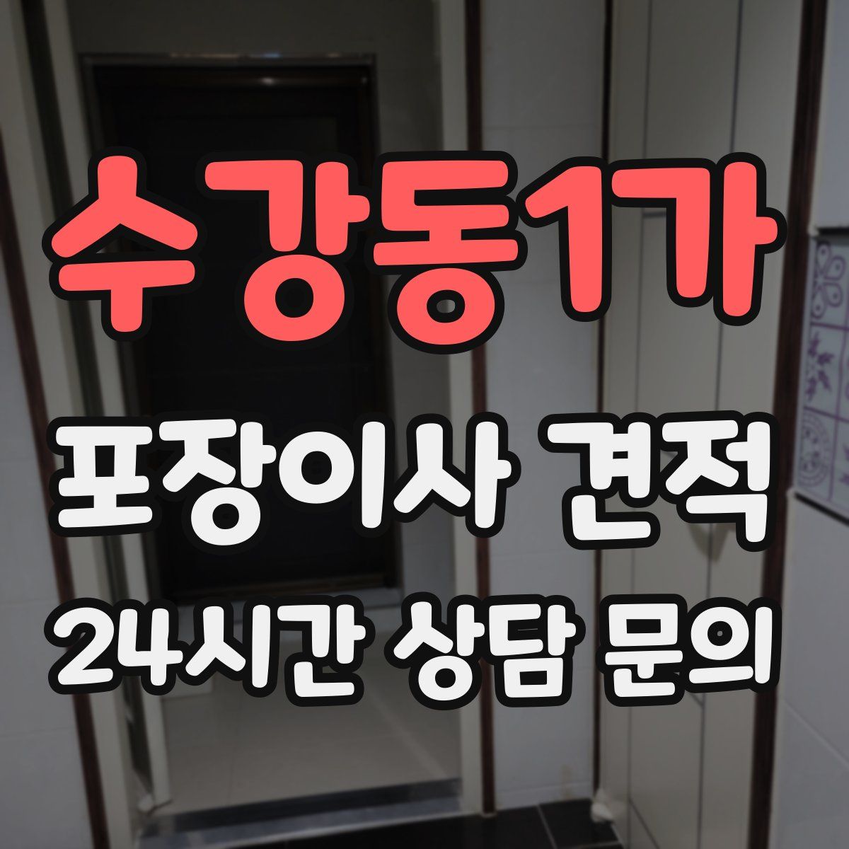 수강동1가 포장이사 견적