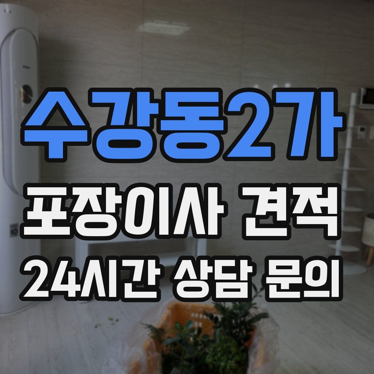 수강동2가 포장이사 견적 문의 전에 사진으로 준비하면 좋은 것