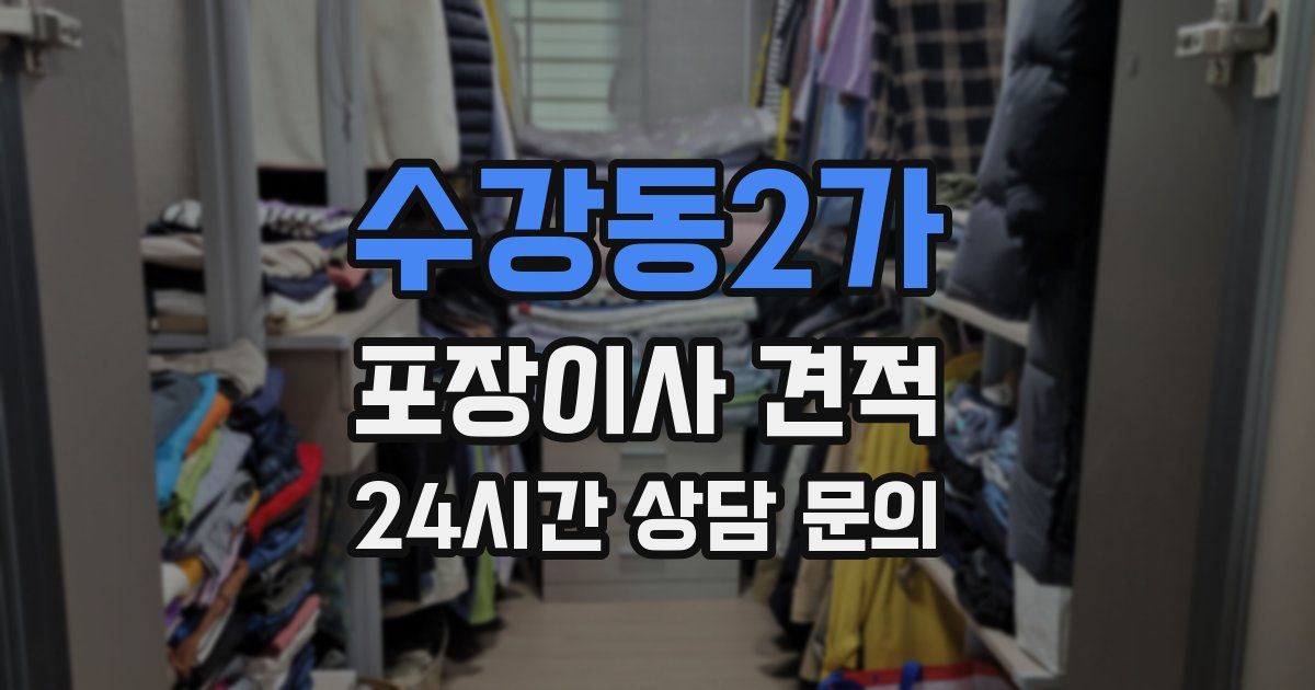 수강동2가 포장이사 견적