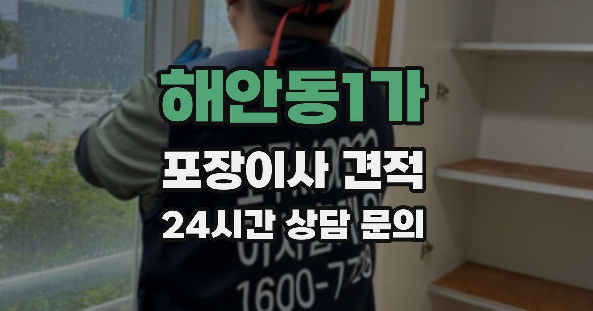 해안동1가 포장이사 견적