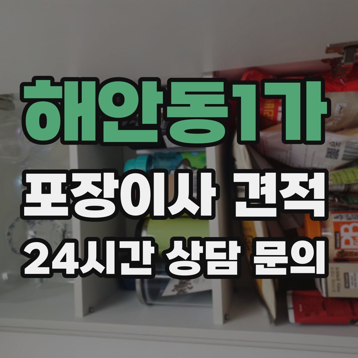 해안동1가 포장이사 견적