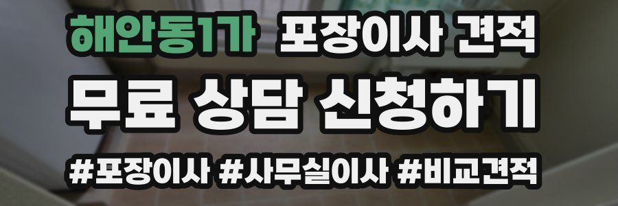 해안동1가 포장이사 견적