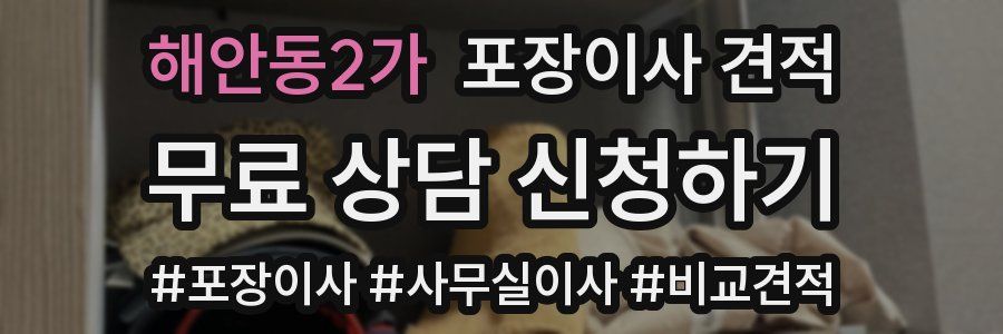 해안동2가 포장이사 견적