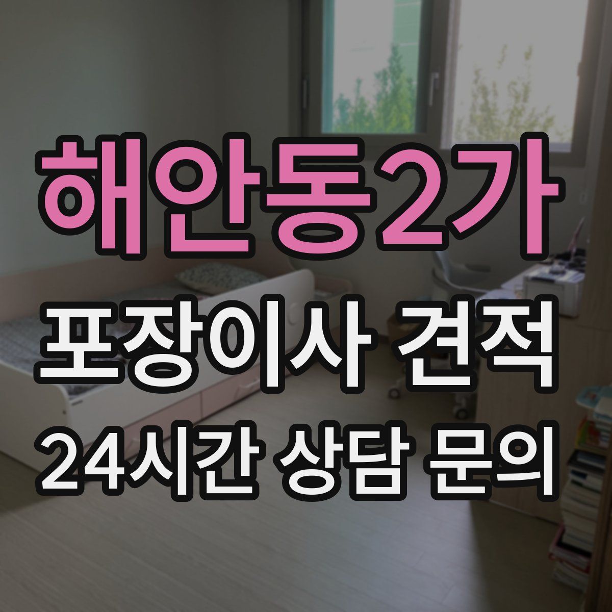 해안동2가 포장이사 견적