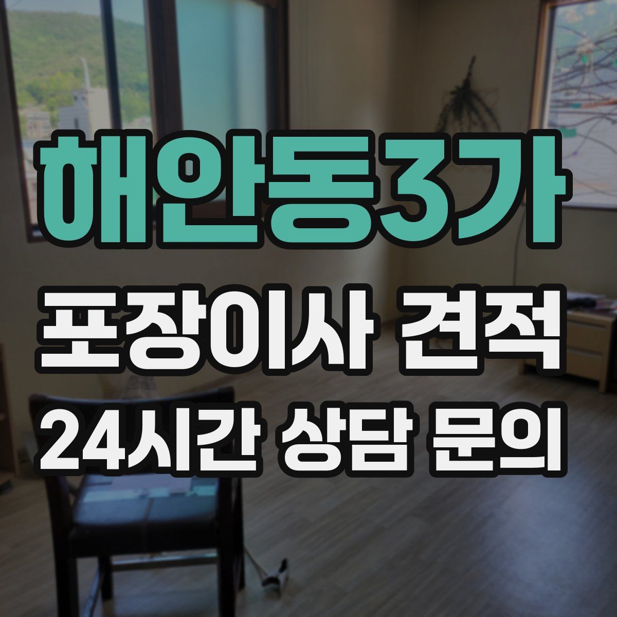 해안동3가 포장이사 견적