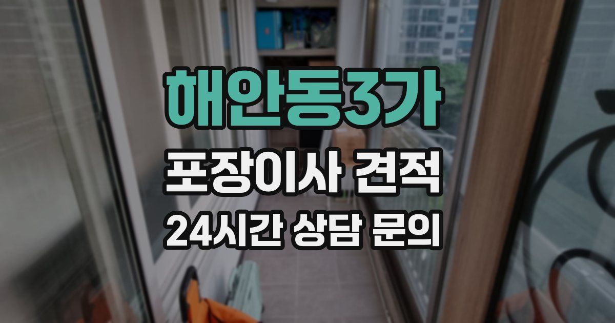 해안동3가 포장이사 견적