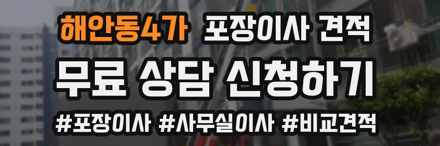 해안동4가 포장이사 견적