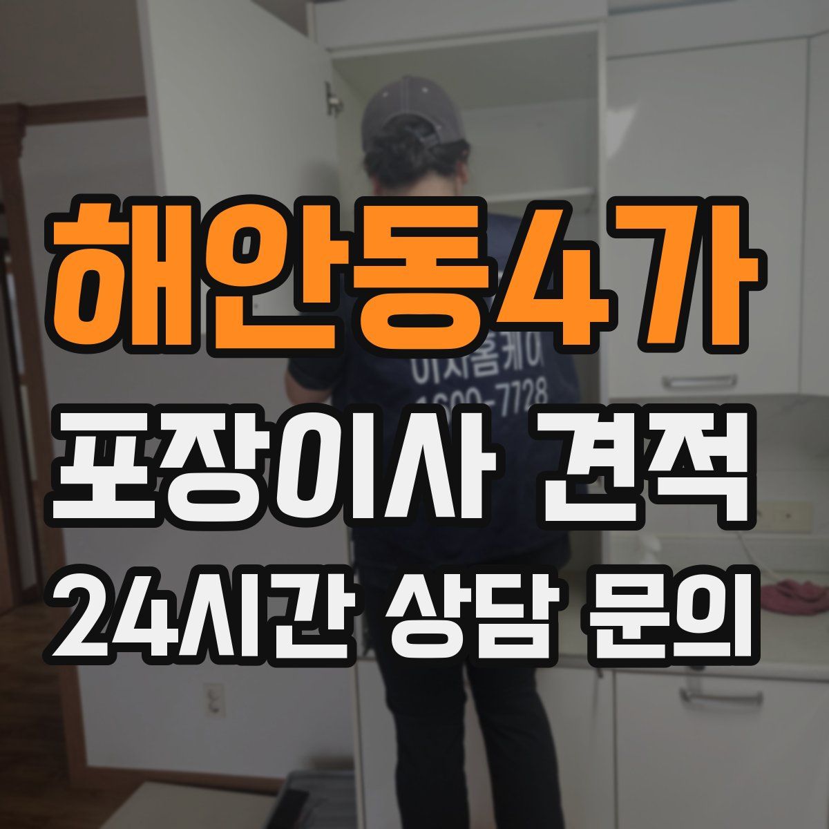 해안동4가 포장이사 견적