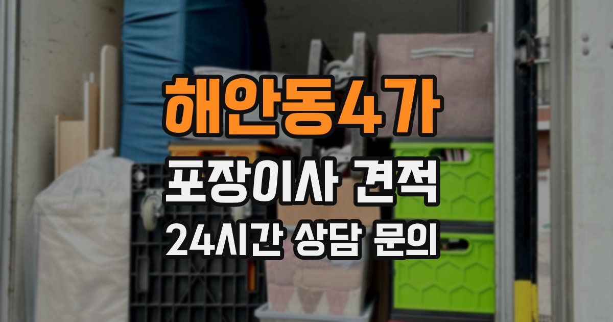해안동4가 포장이사 견적