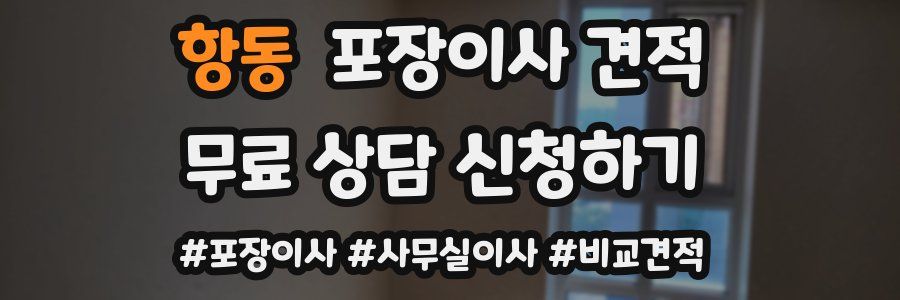 항동 포장이사 견적