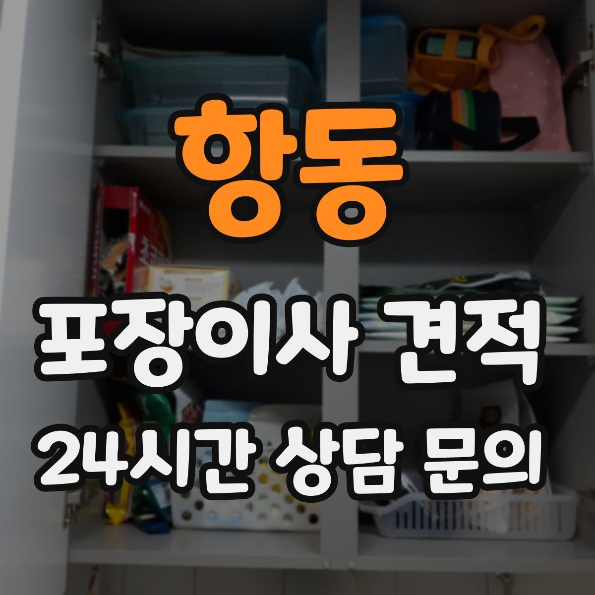 항동 포장이사 견적