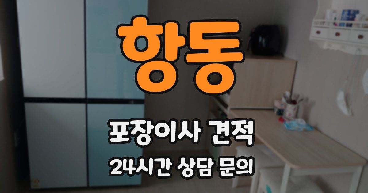 항동 포장이사 견적